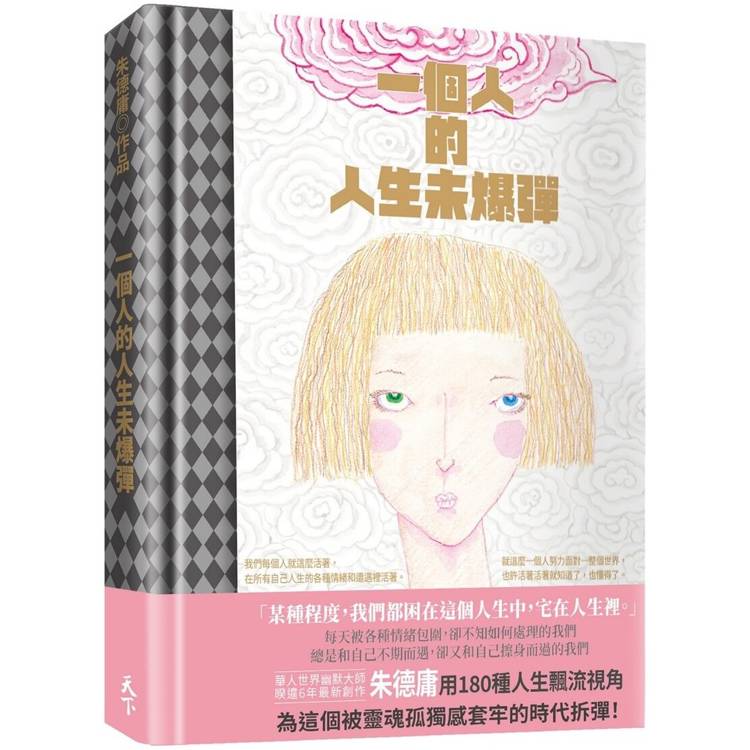 一個人的人生未爆彈