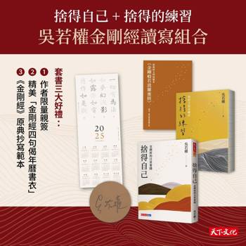 捨得自己＋捨得的練習=吳若權金剛經讀寫組合（限量親簽）