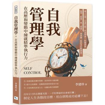 自我管理學，在高壓和變動中練就精準執行力