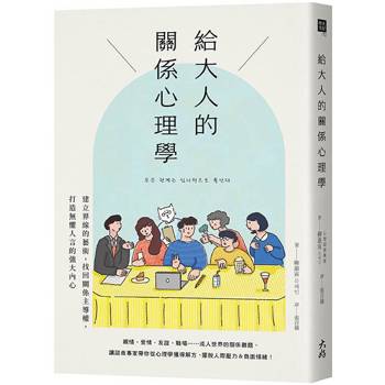 給大人的關係心理學：建立界線的藝術，找回關係主導權，打造無懼人言的強大內心