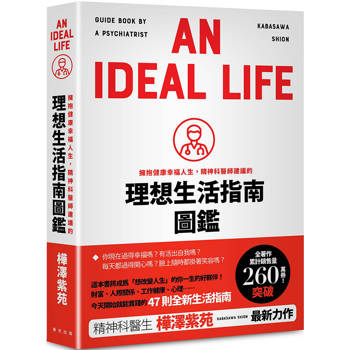 擁抱健康幸福人生，精神科醫師建議的理想生活指南圖鑑