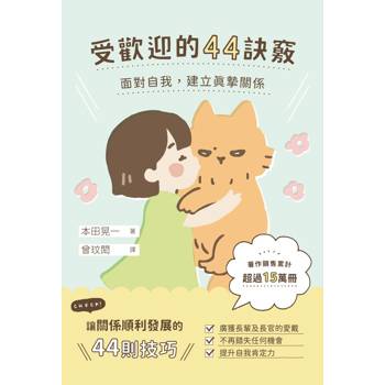 【電子書】受歡迎的44訣竅