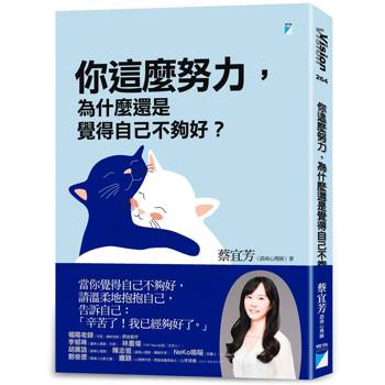 你這麼努力，為什麼還是覺得自己不夠好？