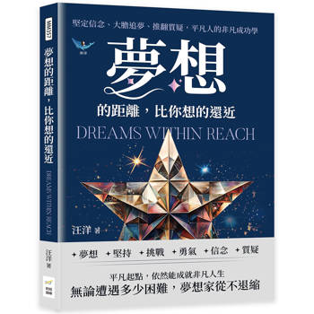 夢想的距離，比你想的還近：堅定信念、大膽追夢、推翻質疑，平凡人的非凡成功學