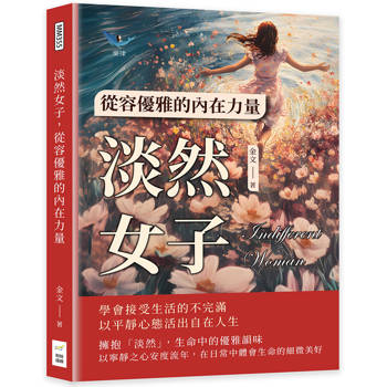 淡然女子，從容優雅的內在力量：學會接受生活的不完滿，以平靜心態活出自在人生