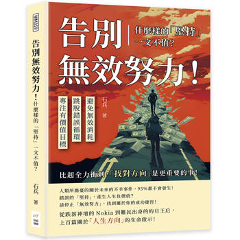 告別無效努力！什麼樣的「堅持」一文不值？避免無效消耗×跳脫錯誤循環×專注有價值目標……比起全力衝刺，