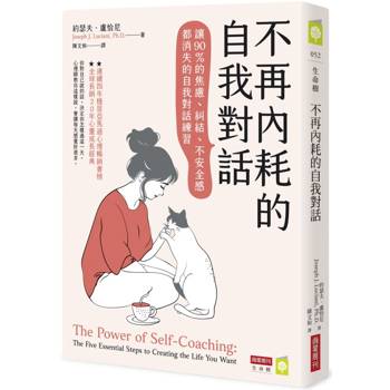 不再內耗的自我對話：讓90%的焦慮、糾結、不安全感都消失的自我對話練習
