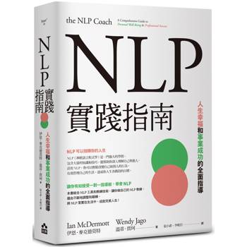 NLP實踐指南：人生幸福和事業成功的全面指導