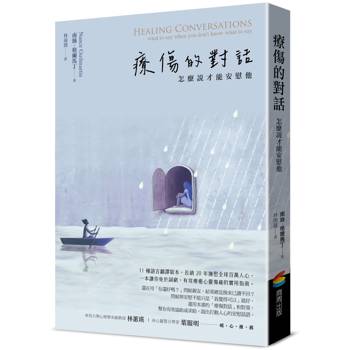 療傷的對話：怎麼說才能安慰他