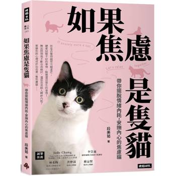 如果焦慮是隻貓：帶你擺脫情緒內耗，安撫內心的焦慮貓