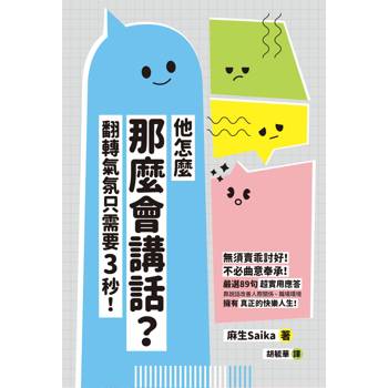 【電子書】他怎麼那麼會講話？：翻轉氣氛只需要3秒！