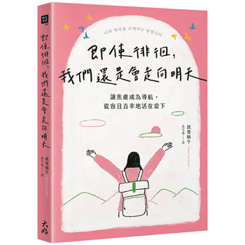即使徘徊，我們還是會走向明天：讓焦慮成為導航，從容且直率地活在當下
