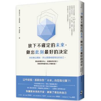 放下不確定的未來，做出此刻最好的決定：未來無法預知，所以更要相信現在的自己。聽從真實的內心、捨棄無用的努力，就能朝幸福的路上持續前進！