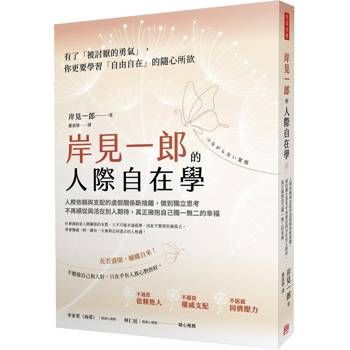 【電子書】岸見一郎的人際自在學