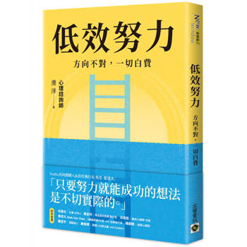 【電子書】低效努力