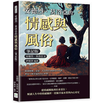安德烈．莫洛亞的情感與風俗(筆記版)：解讀婚姻、家庭、友誼與社會制度的真諦，塑造人類幸福的內心世界