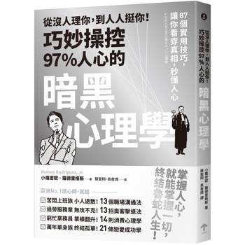 從沒人理你，到人人挺你！巧妙操控97%人心的暗黑心理學(三版)：87個實用技巧，讓你看穿真相，秒懂人心