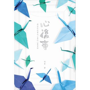 心後事