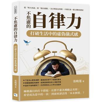不焦慮的自律力，打破生活中的虛偽儀式感：從「明天再說」到「現在就做」，為目標設定時限，不要忙碌一圈又轉回原點！