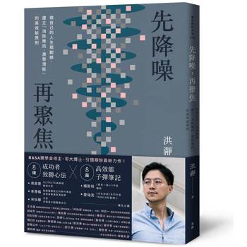 先降噪，再聚焦：做自己的人生規劃師，建立「消除雜訊、激發潛能」的高效能原則。