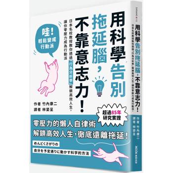 用科學告別拖延腦，不靠意志力！：日本名校教授教你透過「行為分析學」解鎖高效人生，讓你零壓力成為行動派