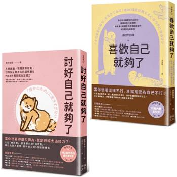 你想要的，才最重要(套書)：討好自己就夠了＋喜歡自己就夠了