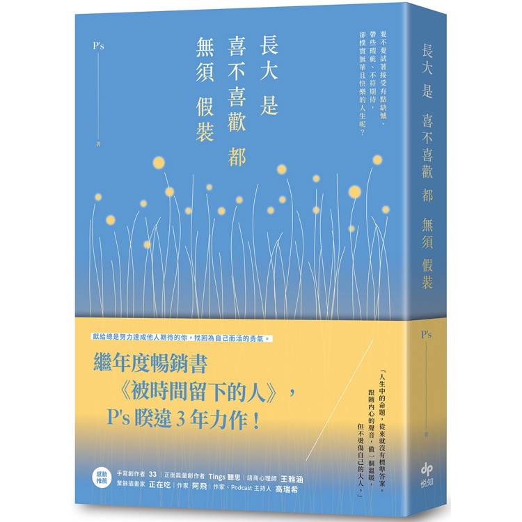 長大是喜不喜歡都無須假裝：繼年度暢銷書《被時間留下的人》，P，s睽違3年力作！