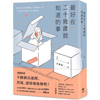 最好在二十幾歲就知道的事【暢銷慶功版】：關於未完成的夢想、不體面的人生，以及是否永恆的185個知見
