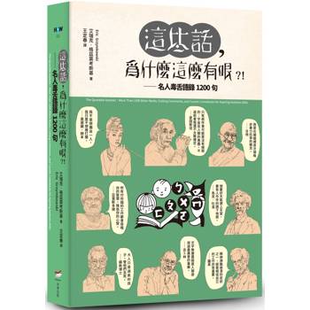 這些話，為什麼這麼有哏？！名人毒舌語錄1200句