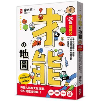 才能地圖：120歲貓師父帶你發掘隱性潛能，找出自己獨特的發光點，不再迷惘！