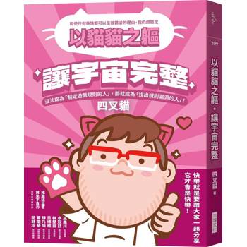 【電子書】以貓貓之軀，讓宇宙完整