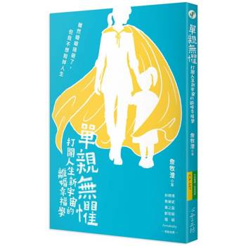 【電子書】單親無懼：打開人生新宇宙的離婚幸福學