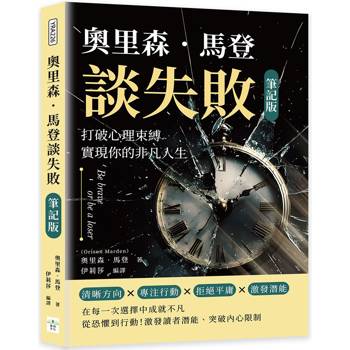 奧里森．馬登談失敗(筆記版)：打破心理束縛，實現你的非凡人生