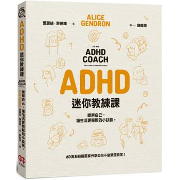 ADHD迷你教練課：瞭解自己，讓生活更輕鬆的小訣竅
