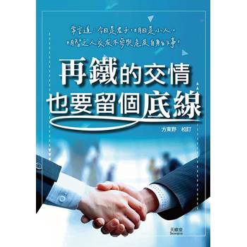 再鐵的交情也要留個底線