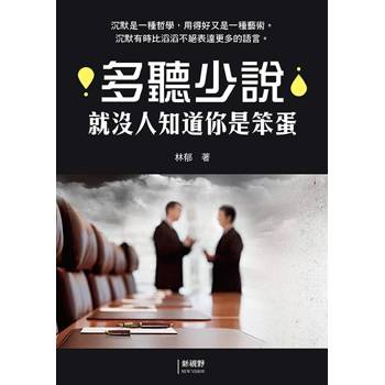 多聽少說就沒人知道你是笨蛋