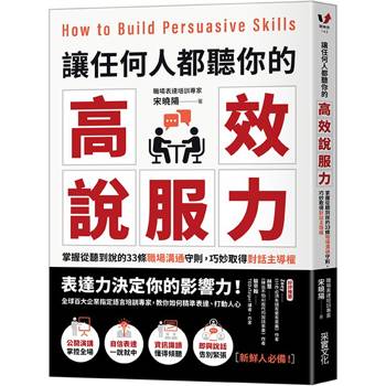讓任何人都聽你的高效說服力：掌握從聽到說的33條職場溝通守則，巧妙取得對話主導權