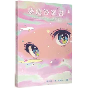 夢遊答案書【專屬給追尋愛與夢想的你】