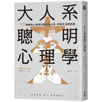大人系聰明心理學：50個趣味心理學培養成長心態，找回生活掌控感