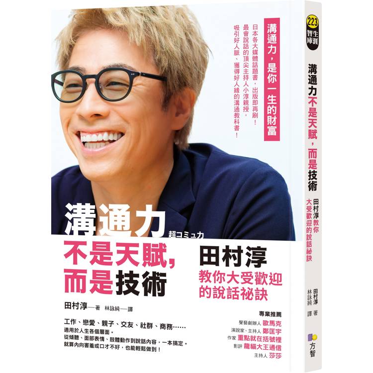 溝通力不是天賦，而是技術：田村淳教你大受歡迎的說話祕訣