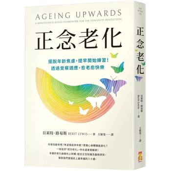 正念老化：擺脫年齡焦慮，提早開始練習！透過覺察適應，愈老愈快樂