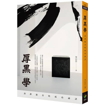 厚黑學：詼諧新奇的成功祕訣