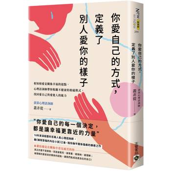 【電子書】你愛自己的方式，定義了別人愛你的樣子：相知相愛是關係幸福的起點，心理諮詢師帶你脫離不健康的相處模式，找回愛自己與愛他人的能力