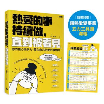 熱愛的事，持續做，直到被看見：你的核心競爭力，藏在自己熱愛的事物中