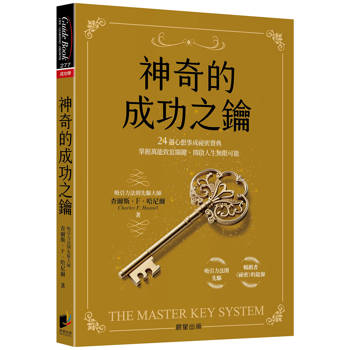 神奇的成功之鑰：24週心想事成祕密寶典，掌握萬能致富關鍵、開啟人生無限可能