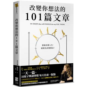 改變你想法的101篇文章