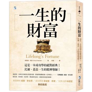 一生的財富：這是一本成功學的絕對經典，比爾‧蓋茲一生的精神導師！