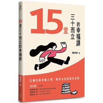 15堂三十而立的幸福課