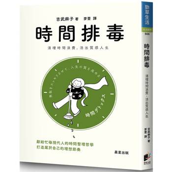 時間排毒：清理時間浪費，活出質感人生