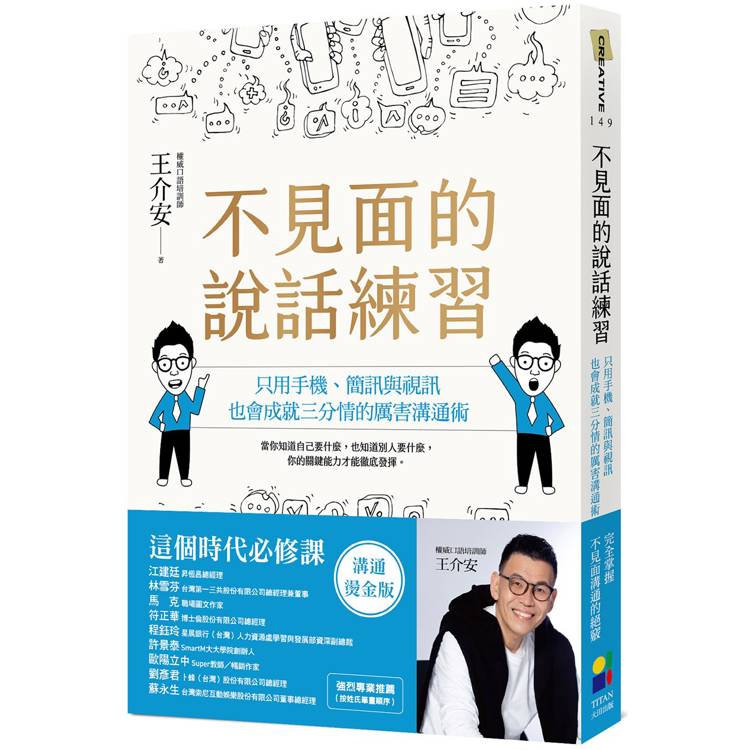 不見面的說話練習：只用手機、簡訊與視訊，也會成就三分情的厲害溝通術（溝通燙金版）